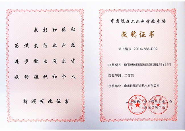 煤炭科學(xué)技術(shù)二等獎(jiǎng)